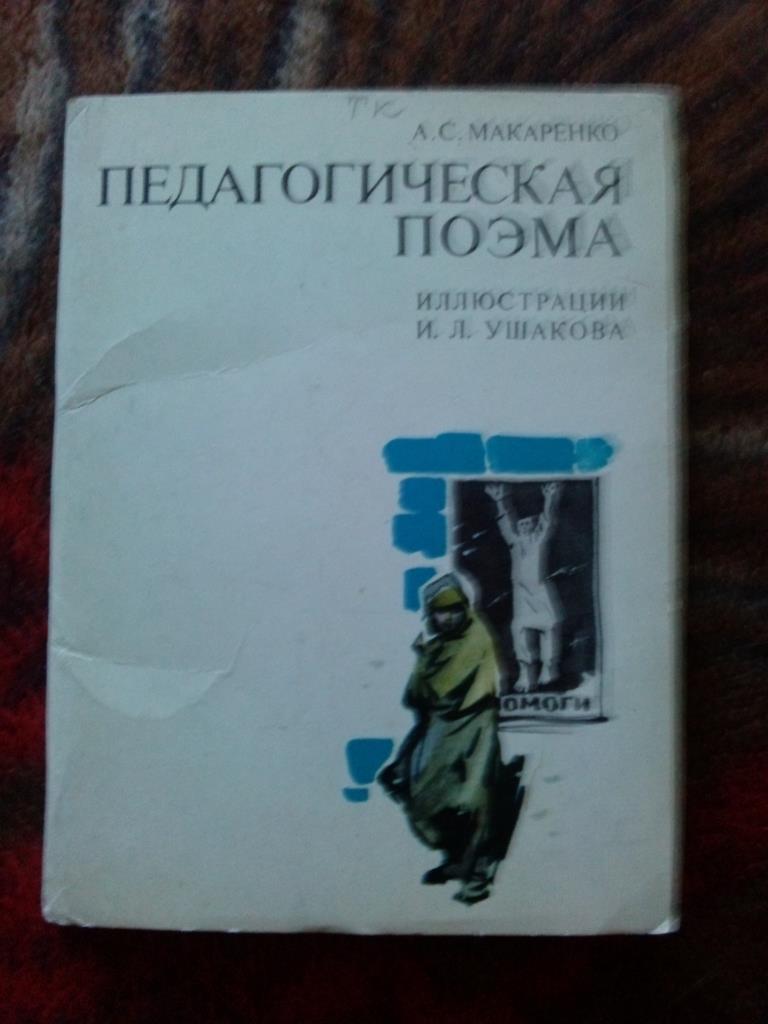 А. Макаренко - Педагогическая поэма 1977 г. полный набор - 16 открыток (чистые)