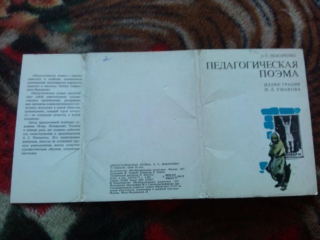 А. Макаренко - Педагогическая поэма 1977 г. полный набор - 16 открыток (чистые) 1