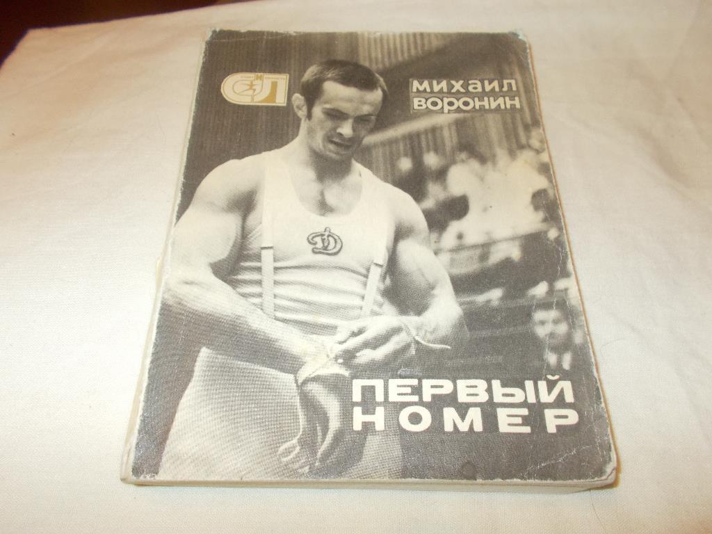 Спорт Михаил Воронин -Первый номер1976 г. Гимнастика