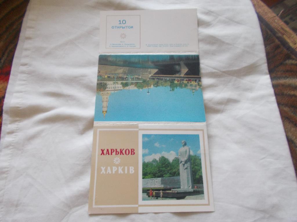 Города СССР : Харьков 1979 г. (полный набор - 10 почтовых открыток) чистые