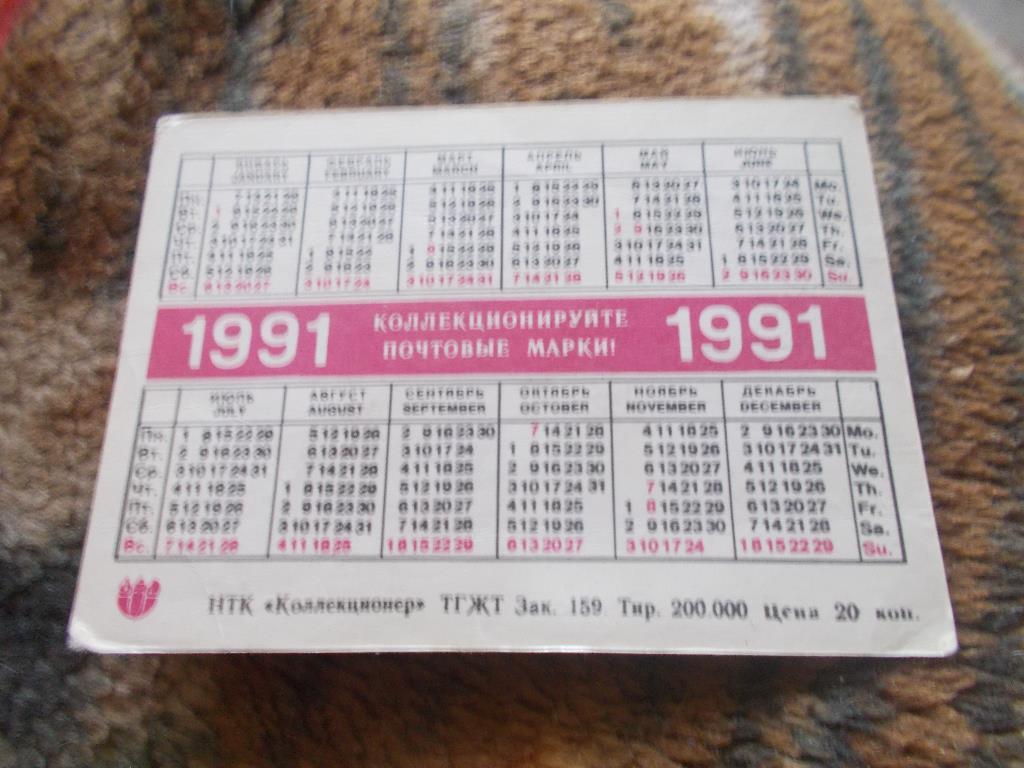 Карманный календарик Почтовые марки на календарях Насекомые Бабочка 1991 г. 1