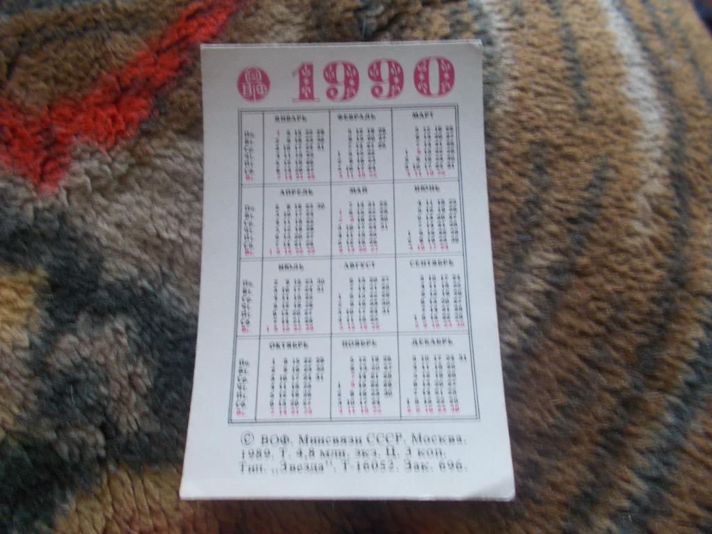 Карманный календарик Почтовые марки на календарях Фауна СССР 1990 г. 1