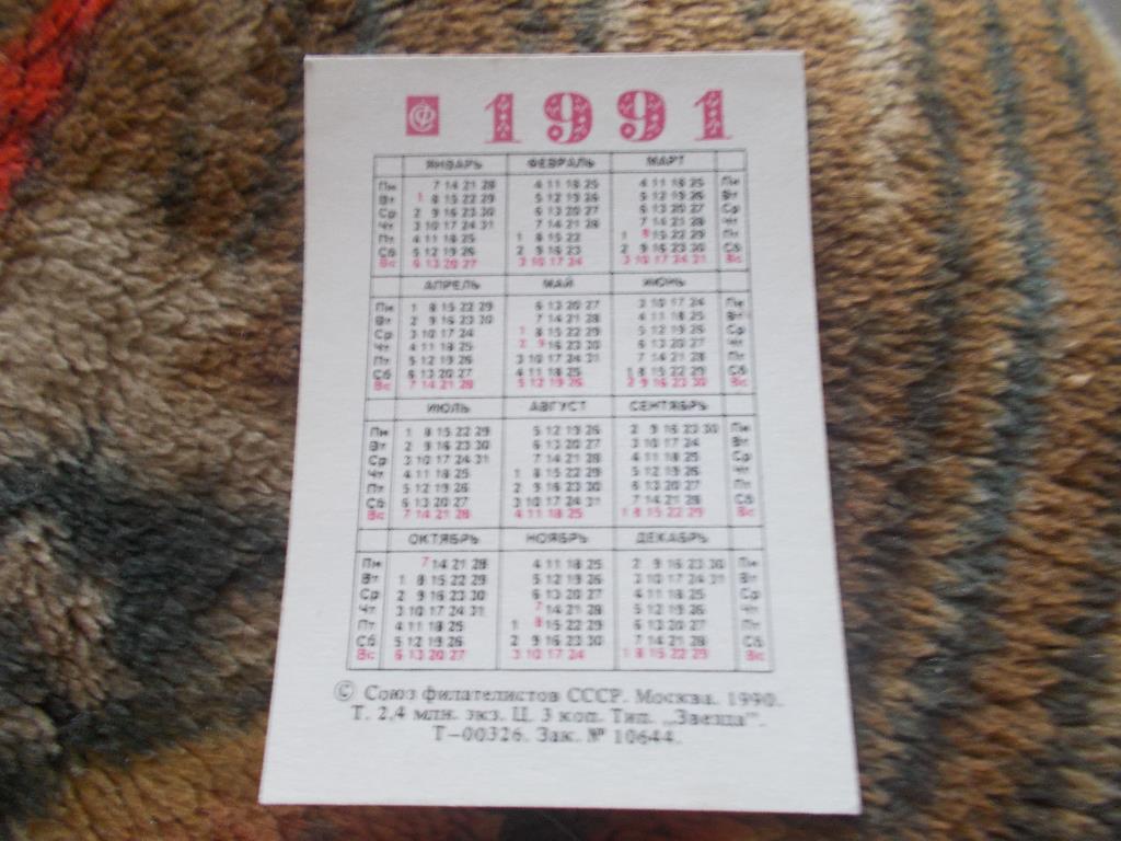 Карманный календарик Почтовые марки на календарях Пчёлы Цветы 1991 г. 1