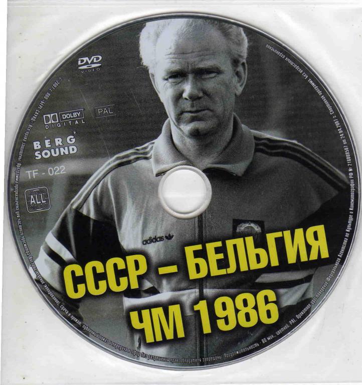 DVD Чемпионат мира 1986 г. матч 1/ 8 финала СССР - Бельгия (лицензия)