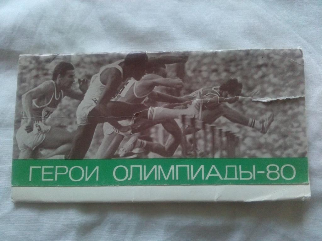 Герои Олимпиады - 80 (1981 г.) полный набор - 10 открыток (Олимпиада 1980 г.)