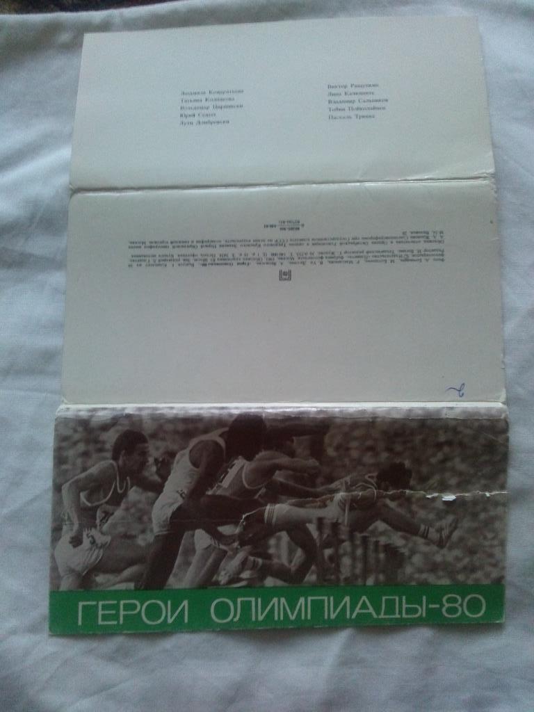 Герои Олимпиады - 80 (1981 г.) полный набор - 10 открыток (Олимпиада 1980 г.) 1