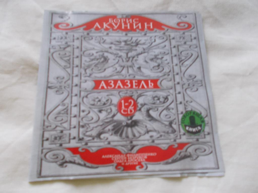 CD Аудиокнига Б. Акунин - Азазель (1-2 части) 2 CD (лицензия) новый