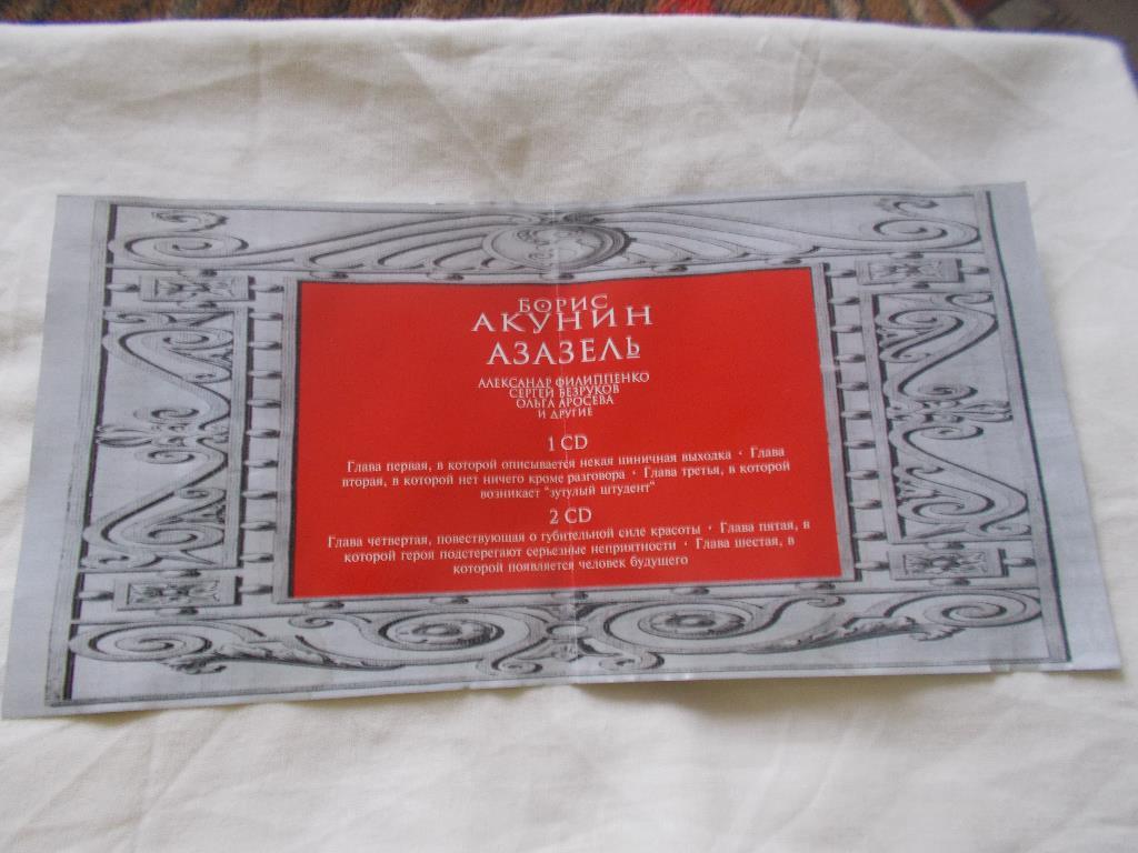 CD Аудиокнига Б. Акунин - Азазель (1-2 части) 2 CD (лицензия) новый 1