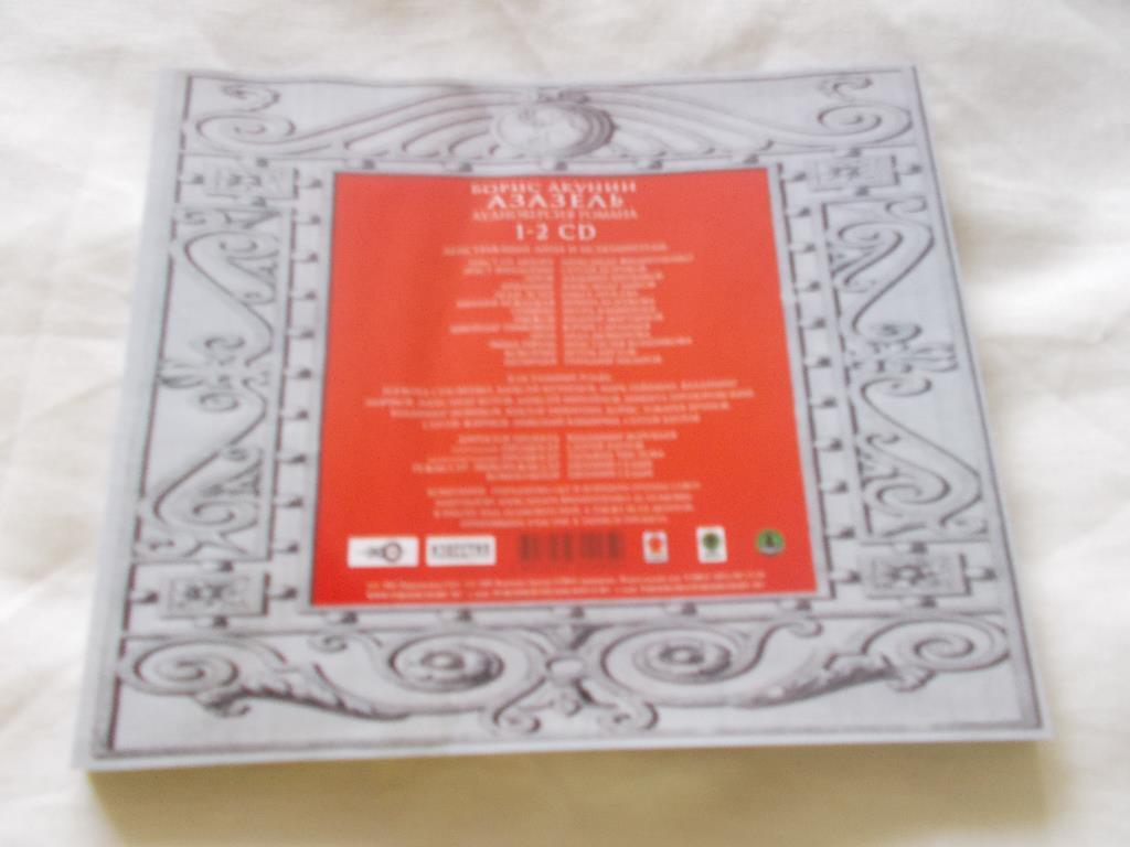 CD Аудиокнига Б. Акунин - Азазель (1-2 части) 2 CD (лицензия) новый 7