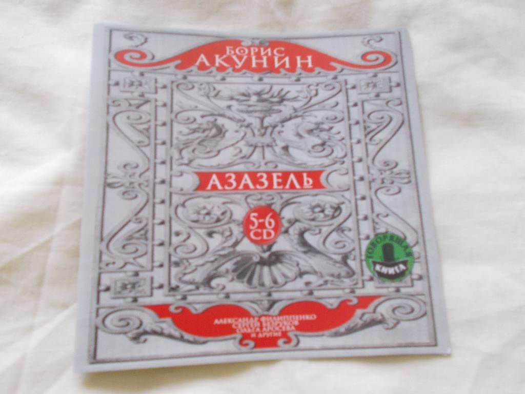CD Аудиокнига Б. Акунин - Азазель (5-6 части) 2 CD ( лицензия ) новый