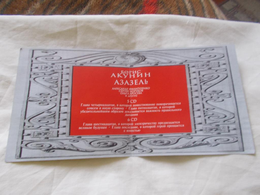 CD Аудиокнига Б. Акунин - Азазель (5-6 части) 2 CD ( лицензия ) новый 1