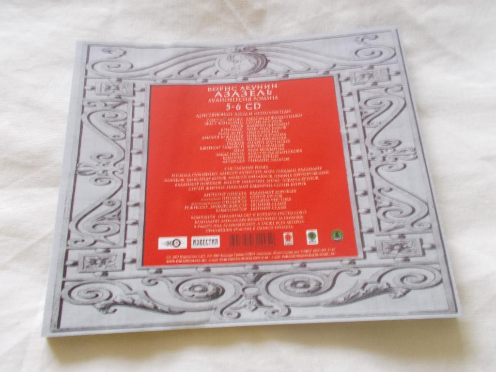 CD Аудиокнига Б. Акунин - Азазель (5-6 части) 2 CD ( лицензия ) новый 7