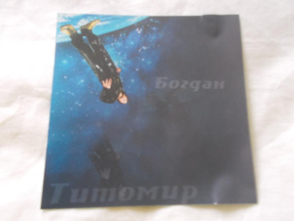 CD МР - 3 Богдан Титомир ( 7 альбомов , 1992 - 2005 гг. + 6 видеоклипа ) новый 1
