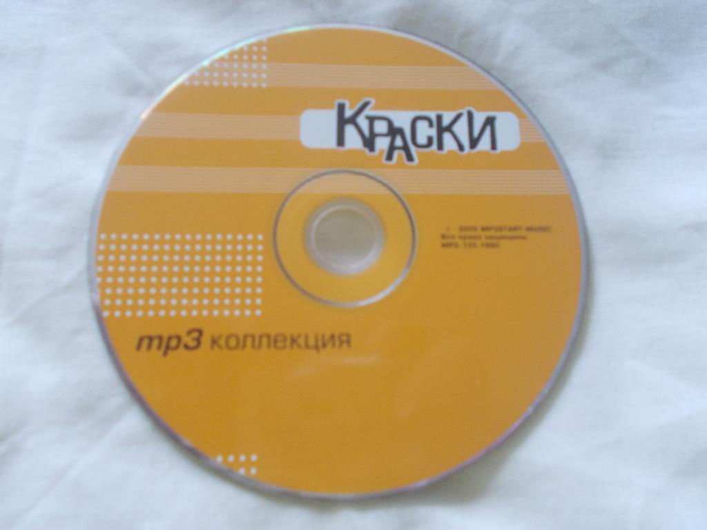 CD МР - 3 ГруппаКраски( 5 альбомов + видео ) Лицензия ( новый ) 3