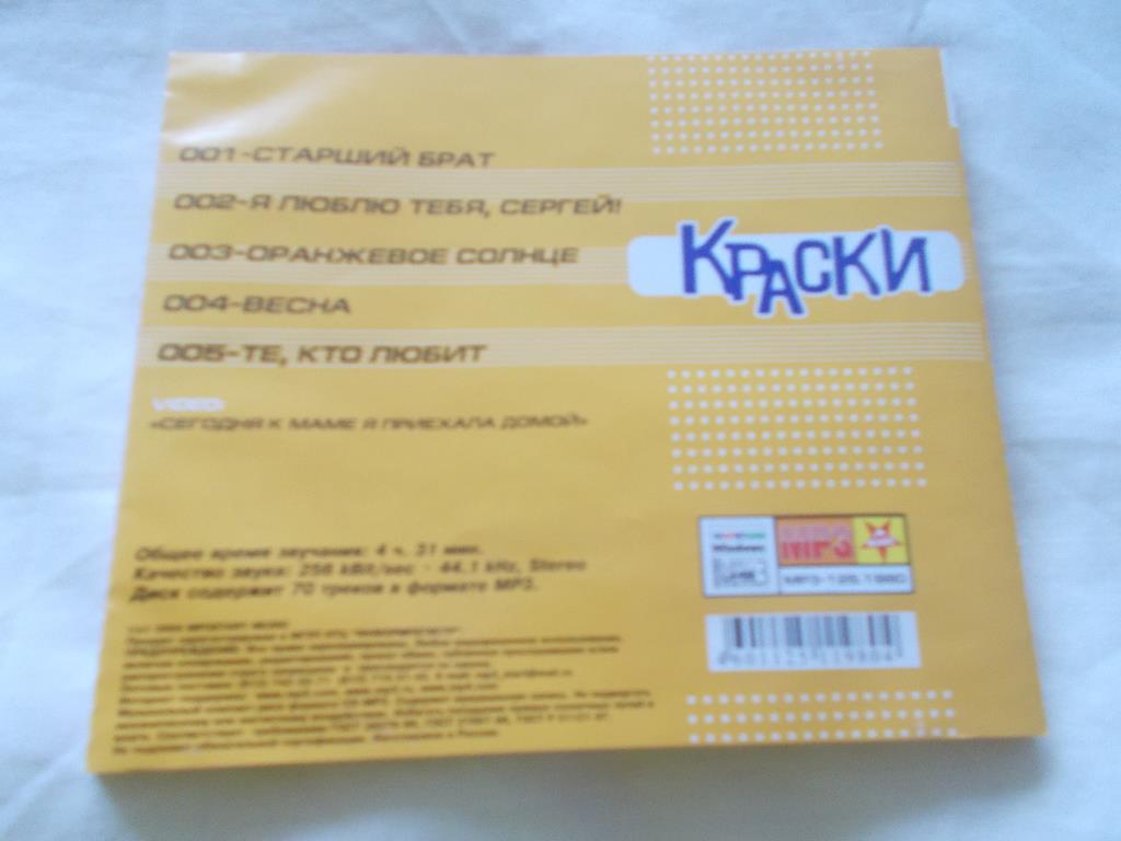 CD МР - 3 ГруппаКраски( 5 альбомов + видео ) Лицензия ( новый ) 6