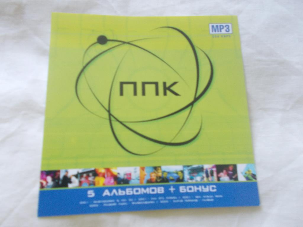 CD МР - 3 Группа ППК (5 альбомов + бонус) лицензия Электронная музыка (новый)