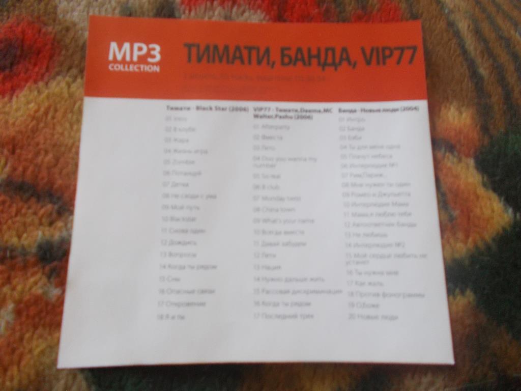 CD МР - 3 Группа Тимати , Банда , VIP 77 (3 альбома) лицензия (новый) Рэп 1