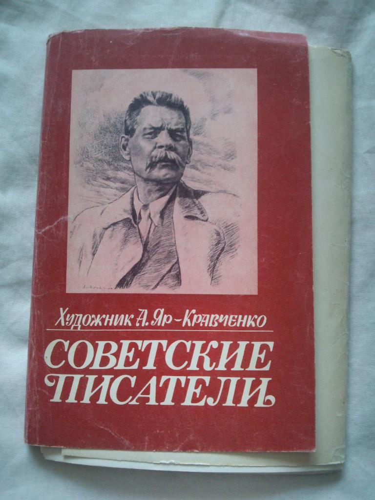 Советские писатели . Полный набор - 32 открытки (крупноформатные) 1982 г.