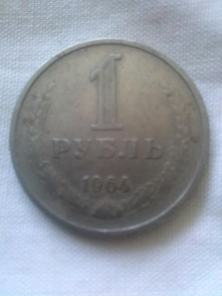 Юбилейный рубль СССР 1964 г. ( оригинал ) 3