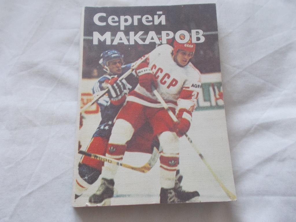 Хоккей : О. Спасский - Сергей Макаров (ХК ЦСКА)ФиС1987 г.