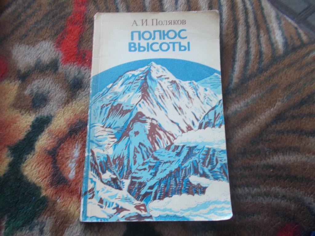 Альпинизм : А.И. Поляков - Полюс высоты 1982 г. ( Туризм СССР ) спорт