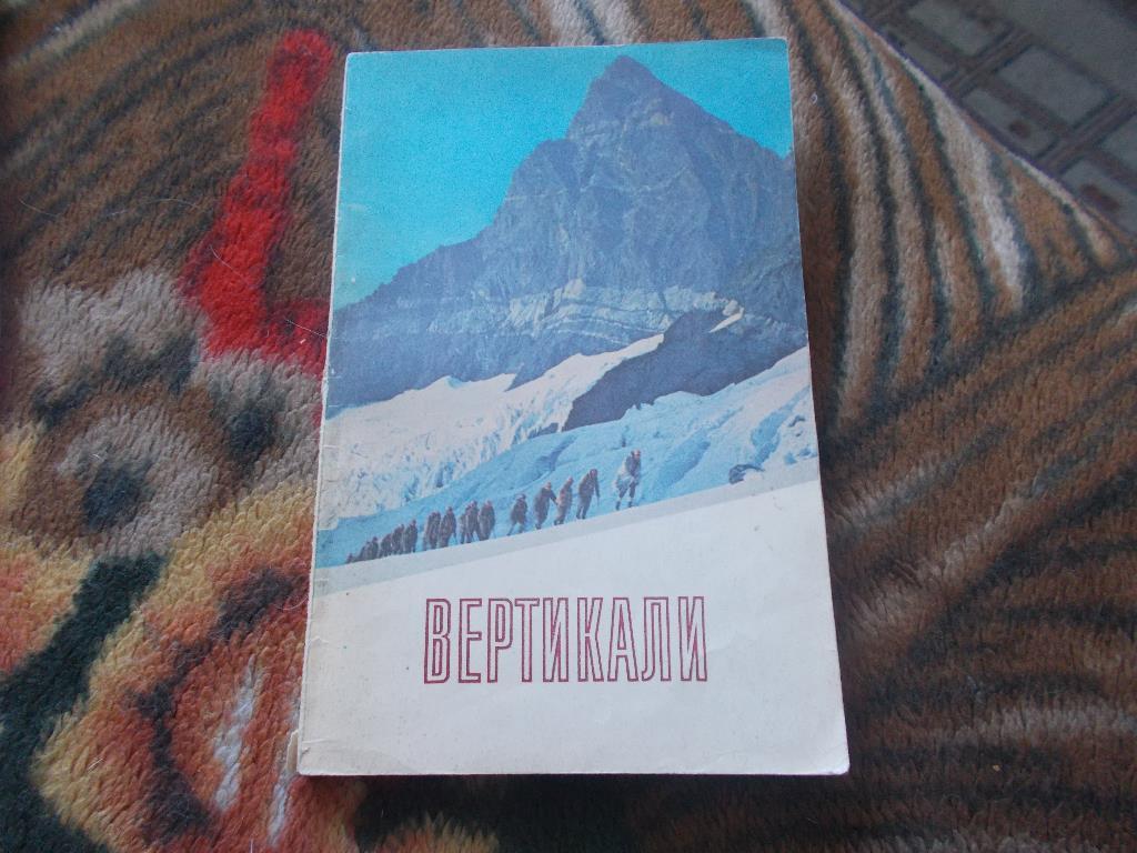 Альпинизм :Вертикали1979 г. ( Туризм СССР )