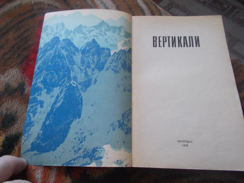 Альпинизм :Вертикали1979 г. ( Туризм СССР ) 1