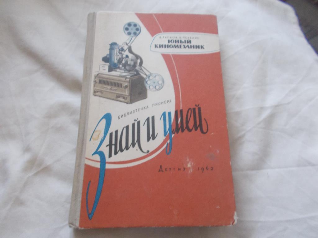 Библиотечка пионера Знай и Умей - Юный киномеханик ( 1962 г. )