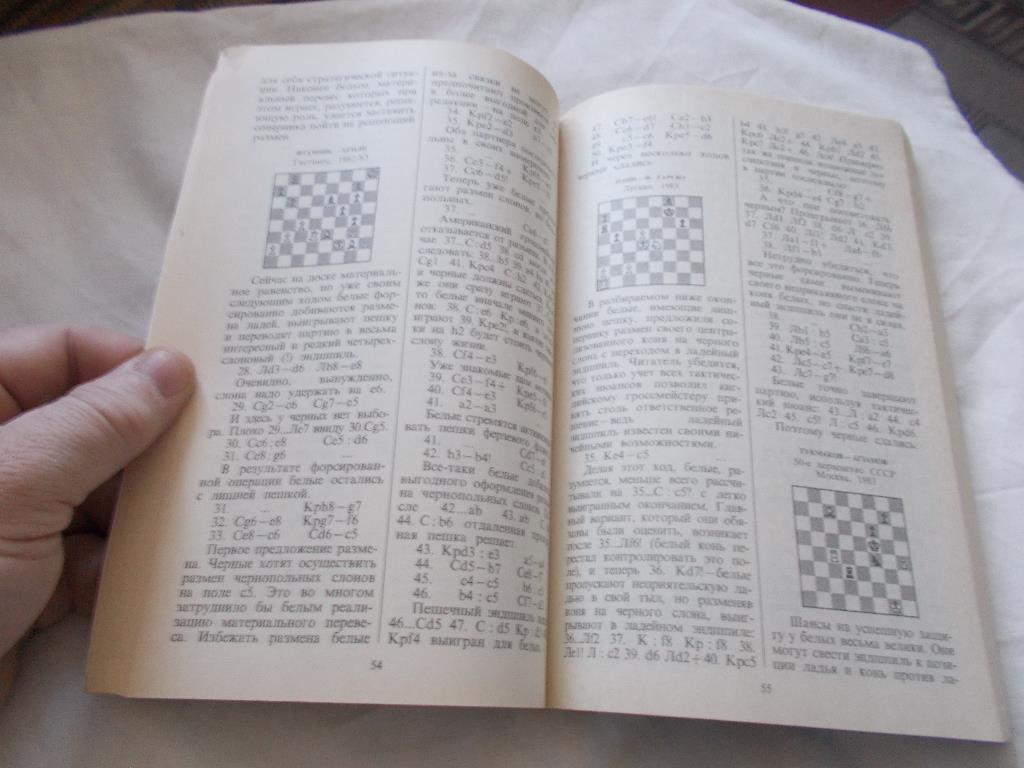Шахматы : Размен в эндшпиле и Нетождественный разменФиС1990 г. 4