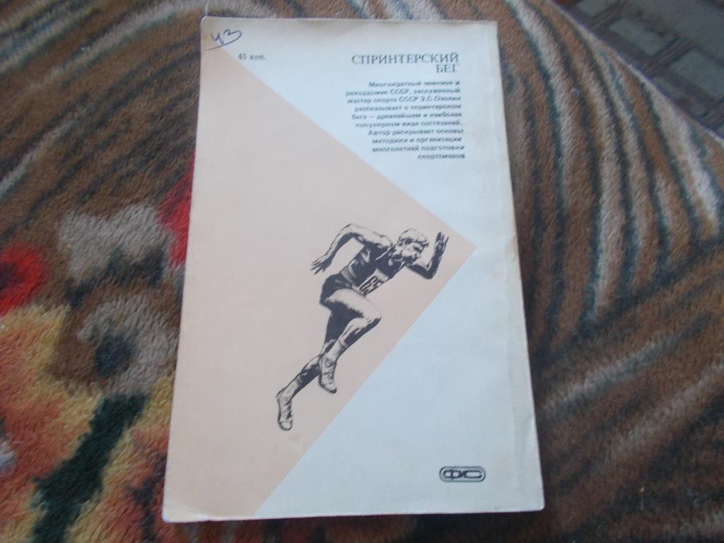 Э. Озолин - Спринтерский бег 1986 г.ФиС(Лёгкая атлетика) 1