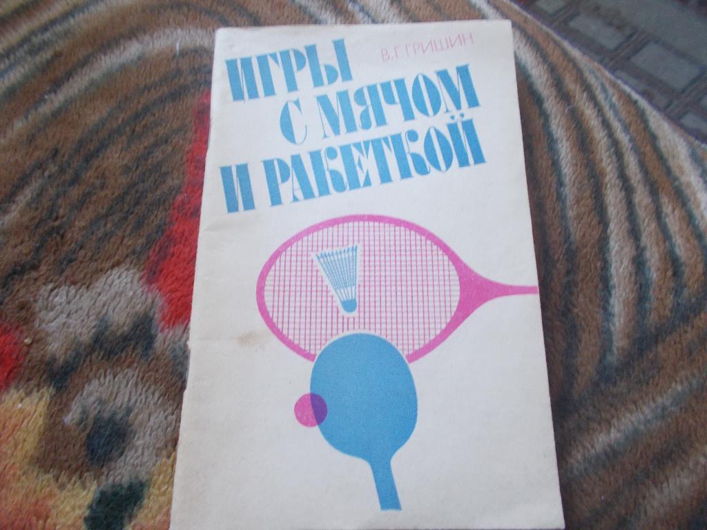 В. Гришин - Игры с мячом и ракеткой (Настольный теннис и Бадминтон) 1982 г.