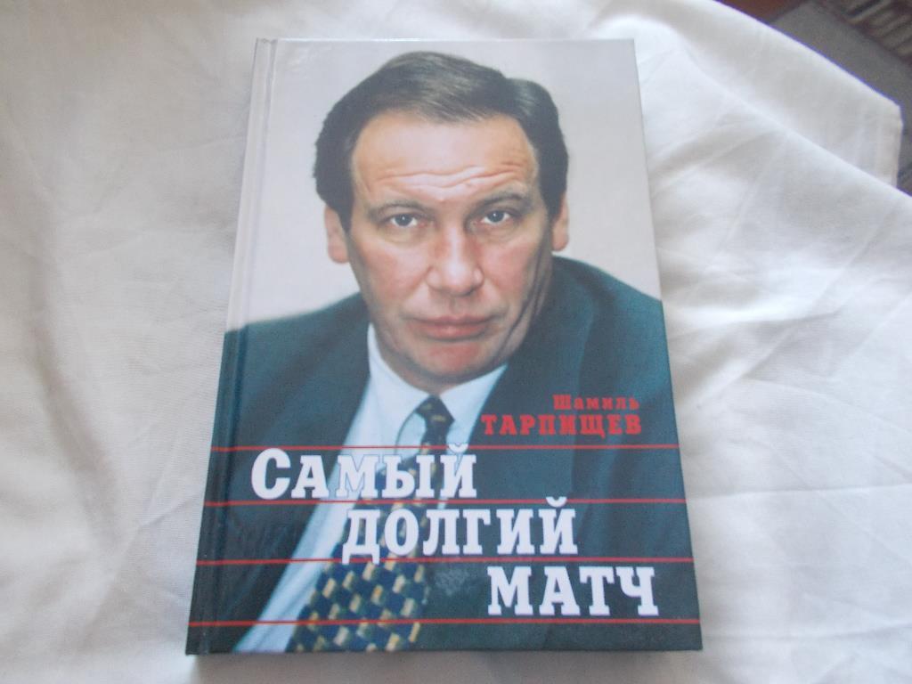 Шамиль Тарпищев -Самый долгий матч1999 г. ( Теннис )