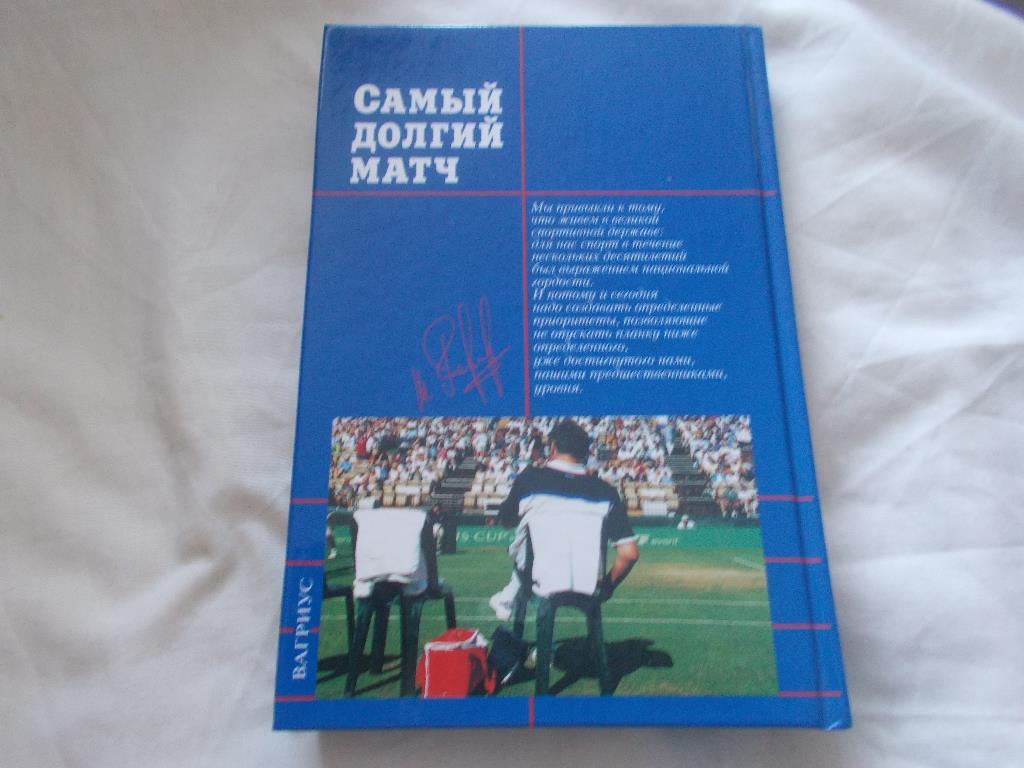 Шамиль Тарпищев -Самый долгий матч1999 г. ( Теннис ) 1