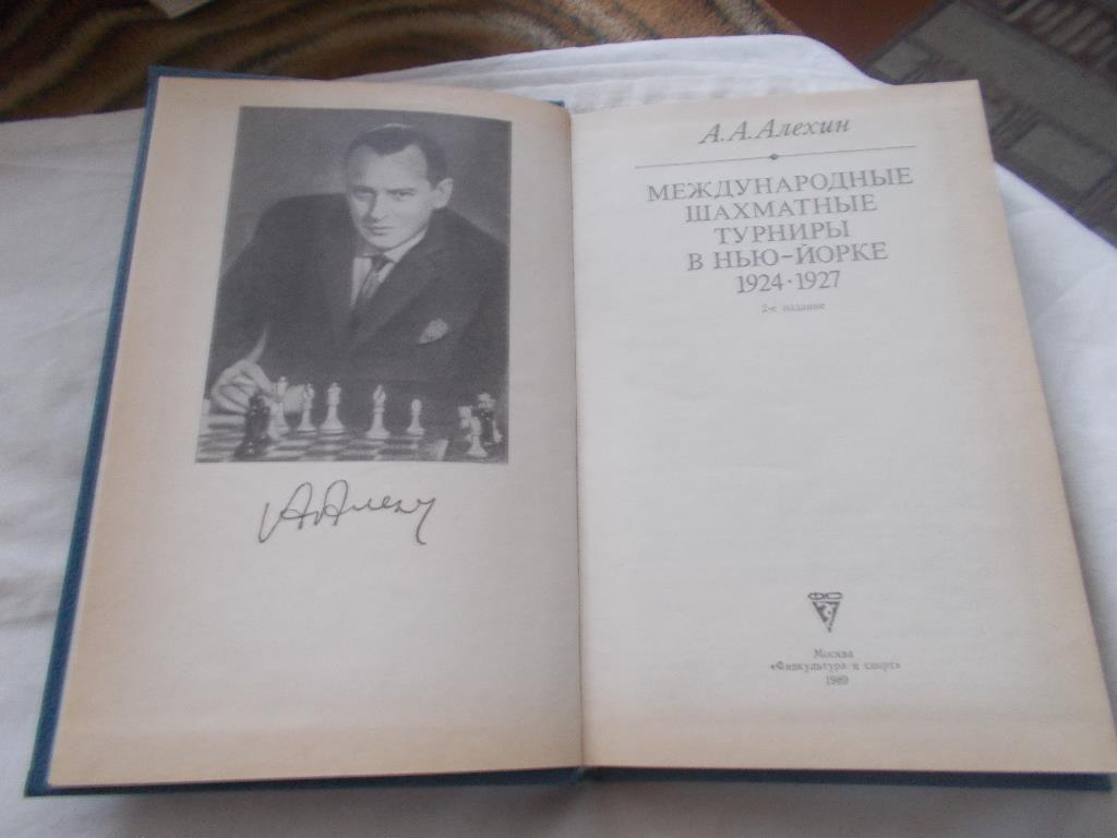 Шахматы А.Алёхин - Международные турниры в Нью - Йорке 1924 - 27 гг.ФиС1
