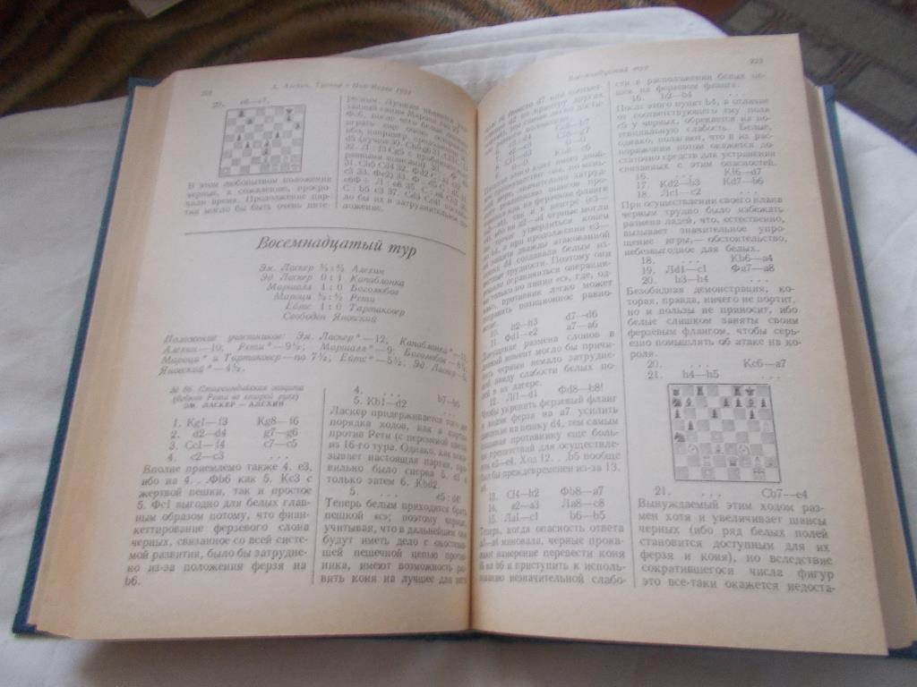 Шахматы А.Алёхин - Международные турниры в Нью - Йорке 1924 - 27 гг.ФиС2