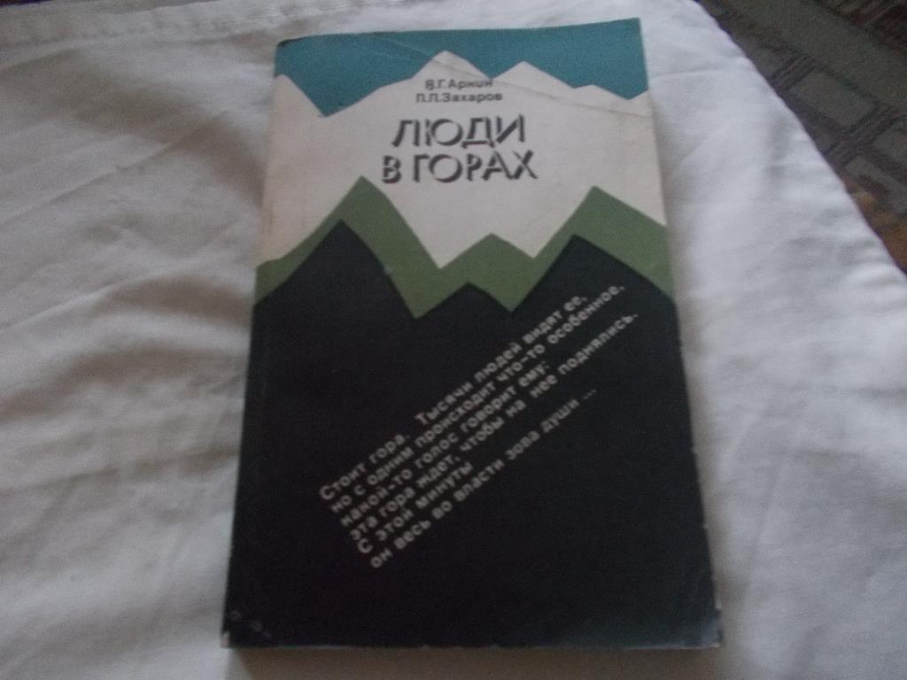 Альпинизм : Я. Аркин , П. Захаров -Люди в горах1986 г.ФиС 