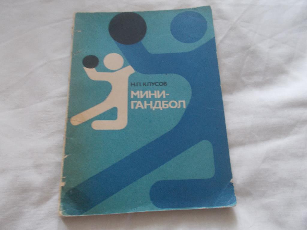 Н. Клусов -Мини - гандбол1979 г.ФиС( Ручной мяч )