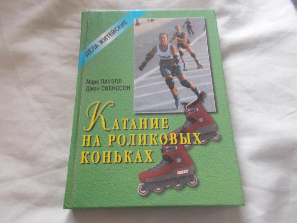 М. Пауэлл , Д. Свенссон -Катание на роликовых коньках1998 г. Коньки