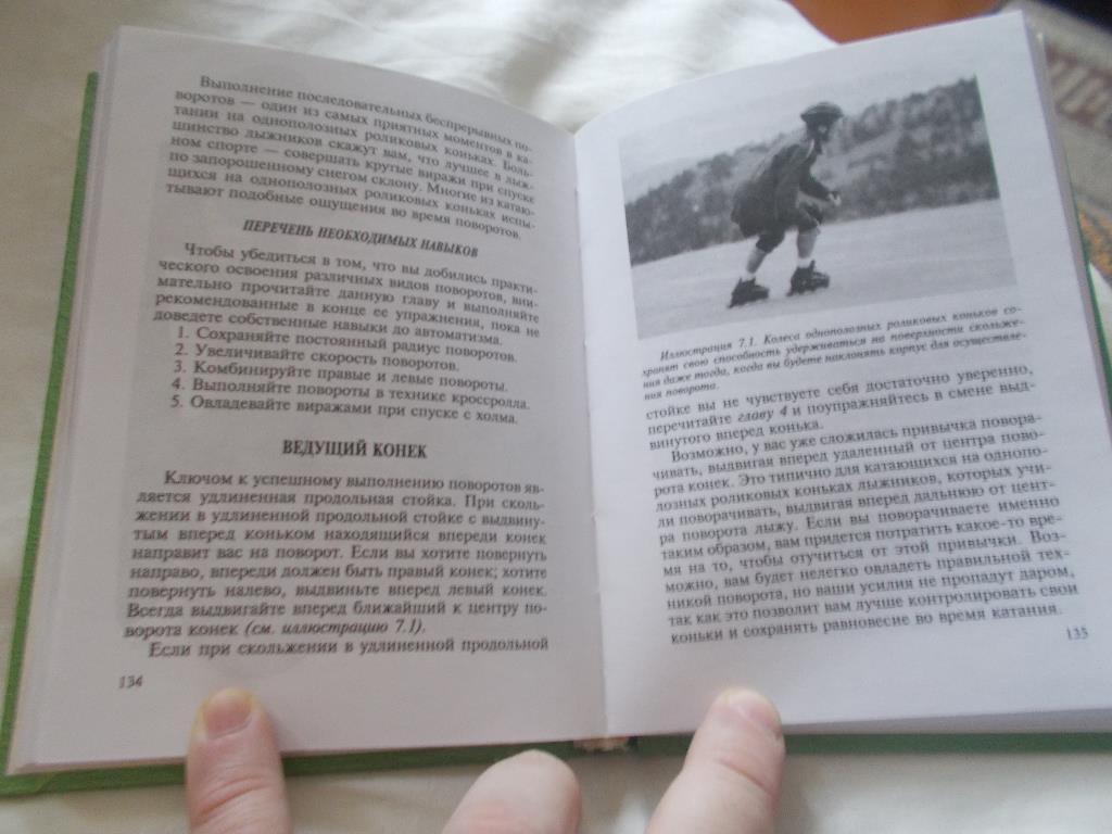 М. Пауэлл , Д. Свенссон -Катание на роликовых коньках1998 г. Коньки 4