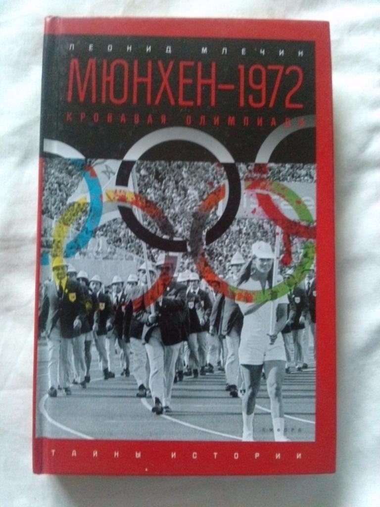 Л. Млечин - Мюнхен - 1972 . Кровавая олимпиада ( 2016 г. ) История спорта