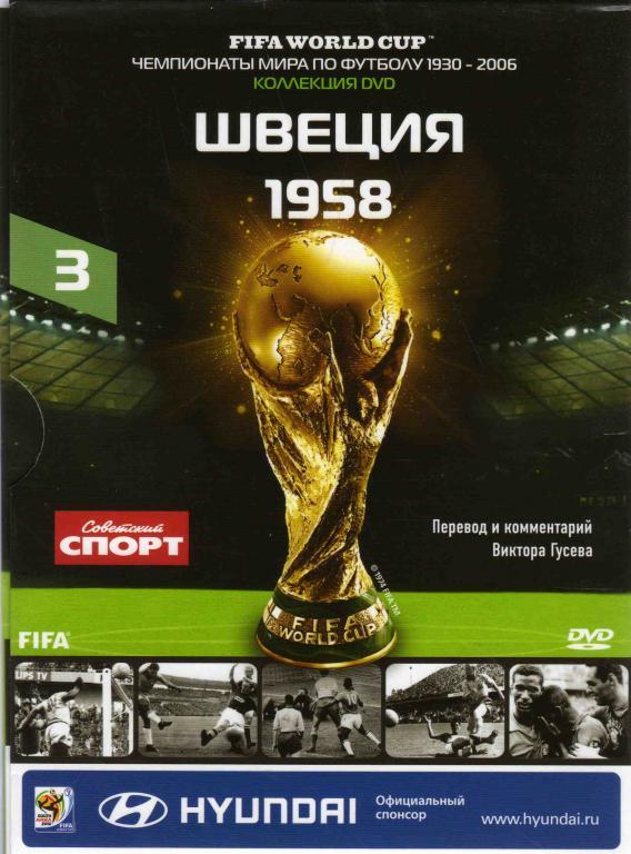 DVD Футбол Чемпионат мира по футболу 1958 г. Швеция . лицензия. Буклет