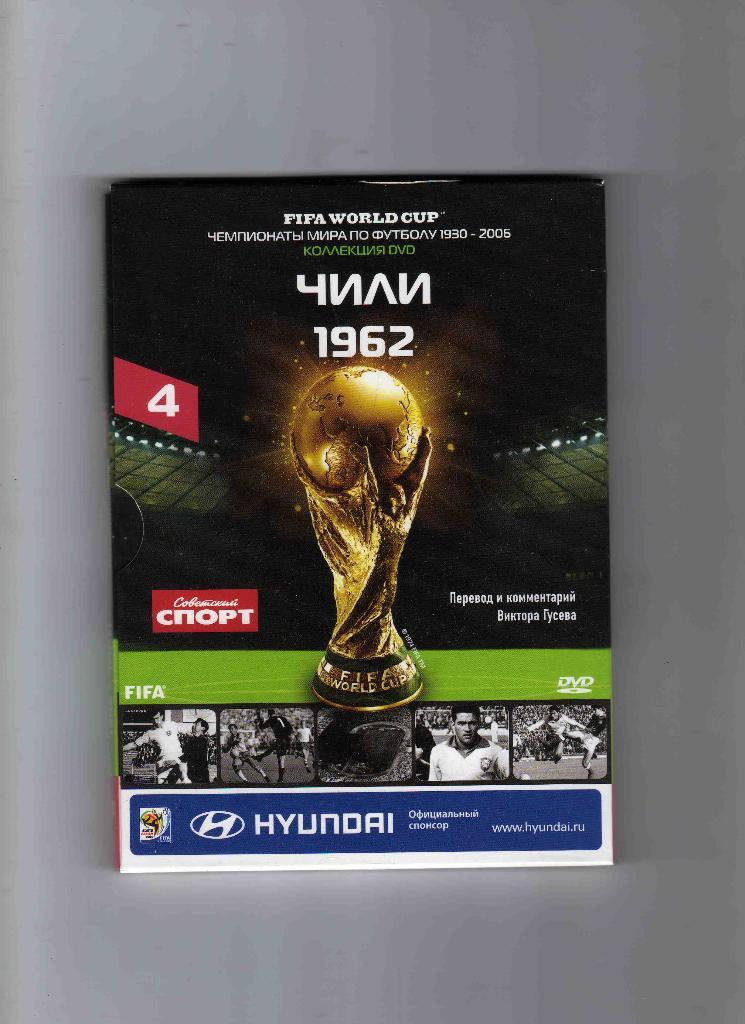 DVD Чемпионат мира по футболу 1962 г. Чили (буклет в комплекте) Лицензия