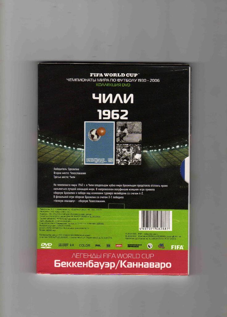 DVD Чемпионат мира по футболу 1962 г. Чили (буклет в комплекте) Лицензия 1