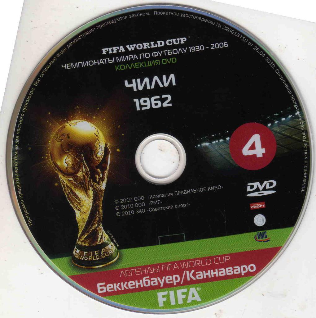 DVD Чемпионат мира по футболу 1962 г. Чили (буклет в комплекте) Лицензия 3