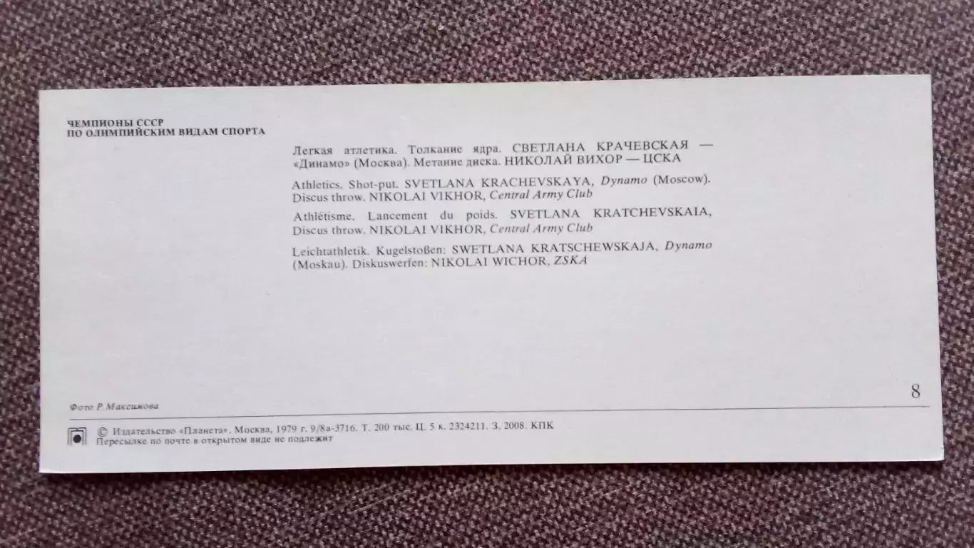 Легкая атлетика Метание диска и толкание ядра Чемпионы СССР 1979 г. Спорт 1