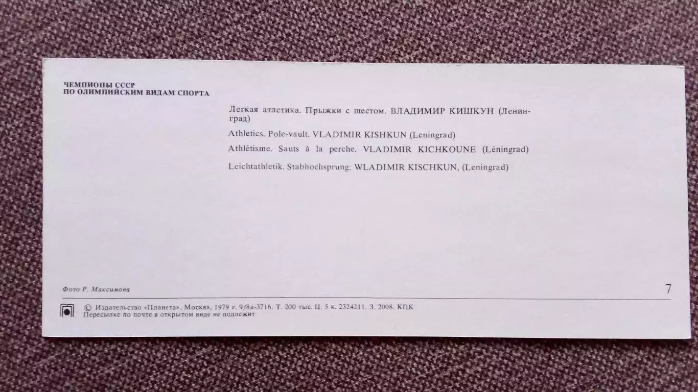Легкая атлетика Прыжки с шестом Чемпионы СССР 1979 г. Владимир Кишкун Спорт 1
