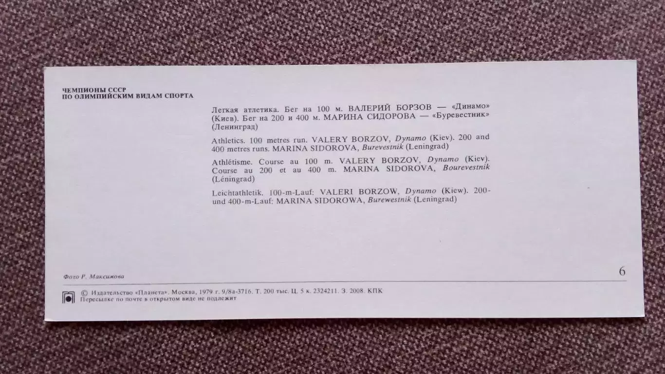 Легкая атлетика Бег Чемпионы СССР 1979 г. В. Борзов и М. Сидорова (Олимпиада) 1