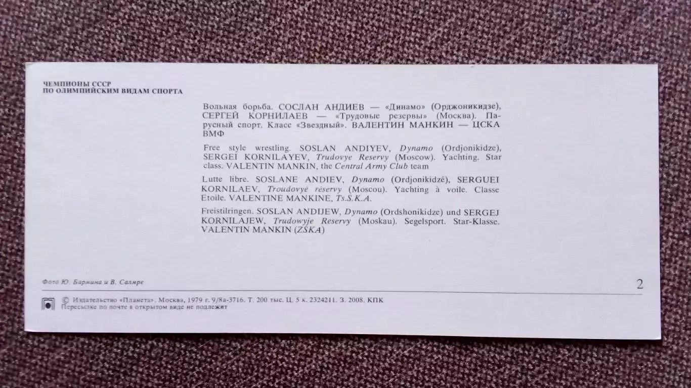 Борьба и парусный спорт Чемпионы СССР С. Андиев , С. Корнилаев и В. Манкин 1