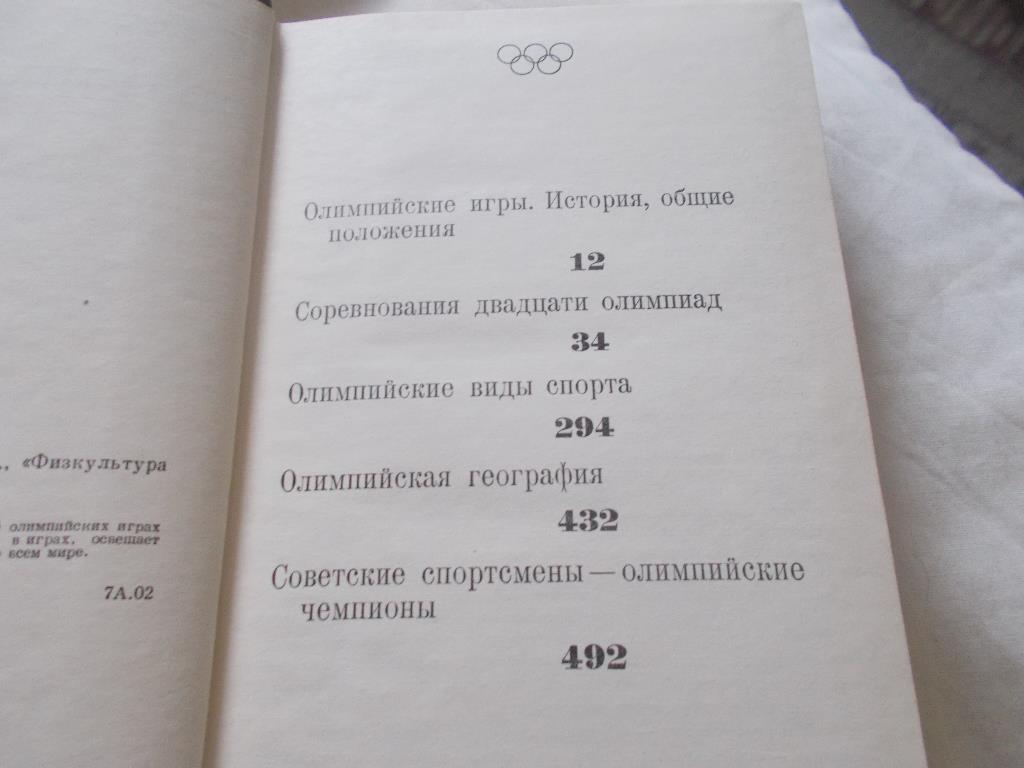 Б. Хавин -Всё об Олимпийских играх1974 г.ФиС(История Олимпиад) 3
