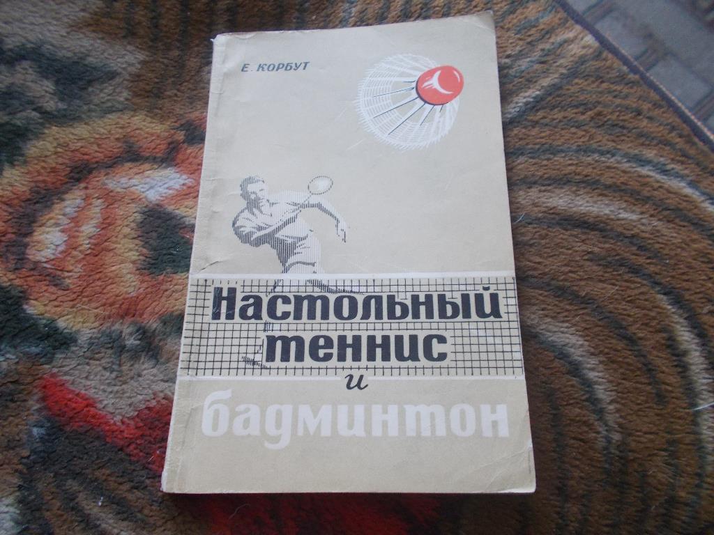 Е. Корбут -Настольный теннис и бадминтон1966 г.